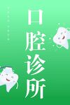 牙科医院