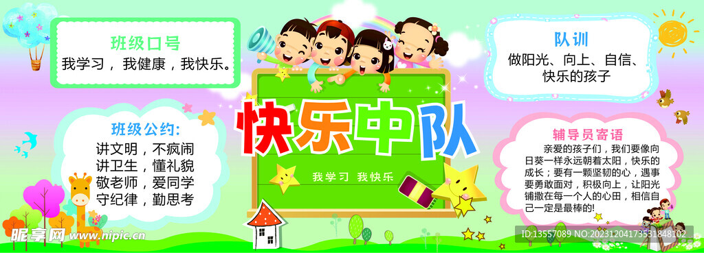 快乐中队