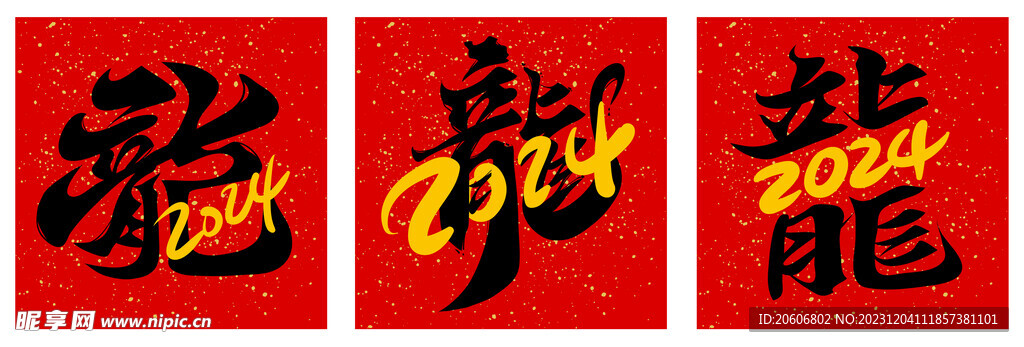 龙年新年春节毛笔字