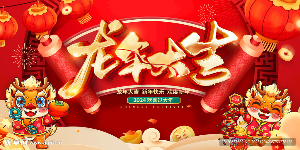 龙年 