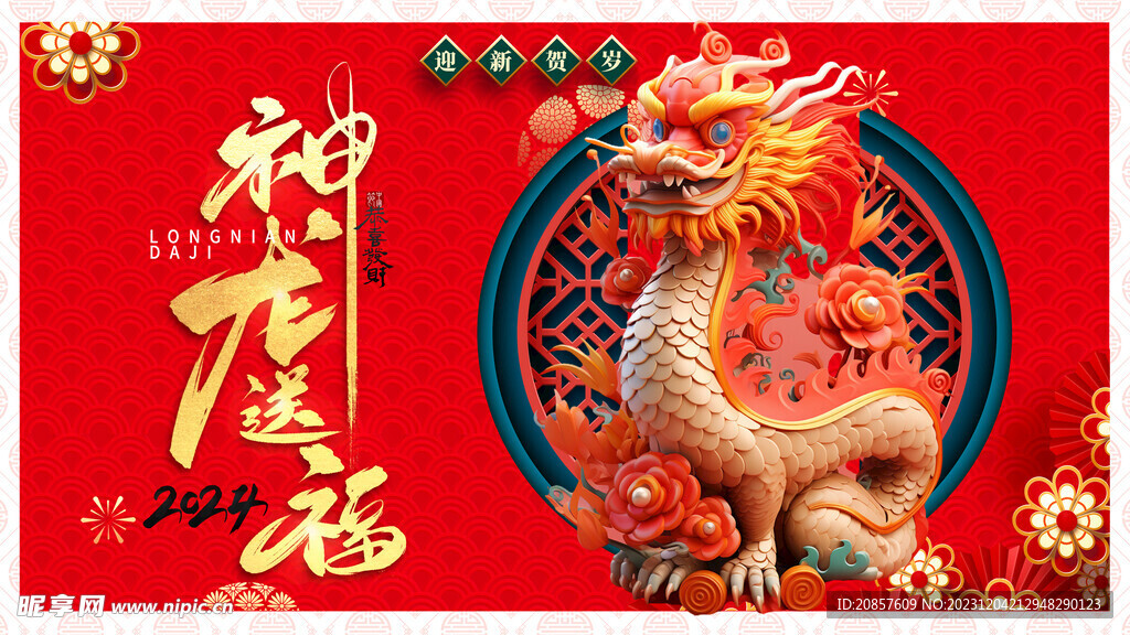 龙年
