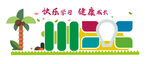 快乐学习