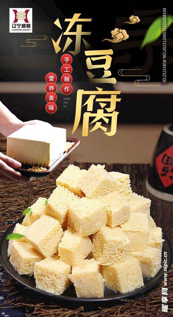 东北冻豆腐