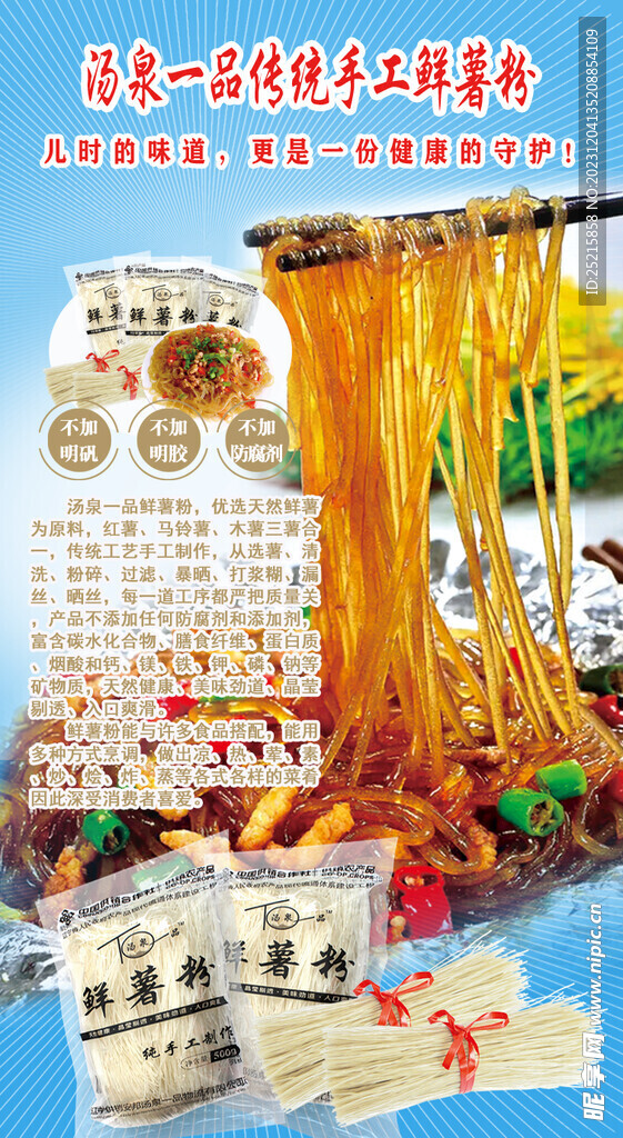粉条宣传