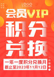 会员积分兑换海报图片