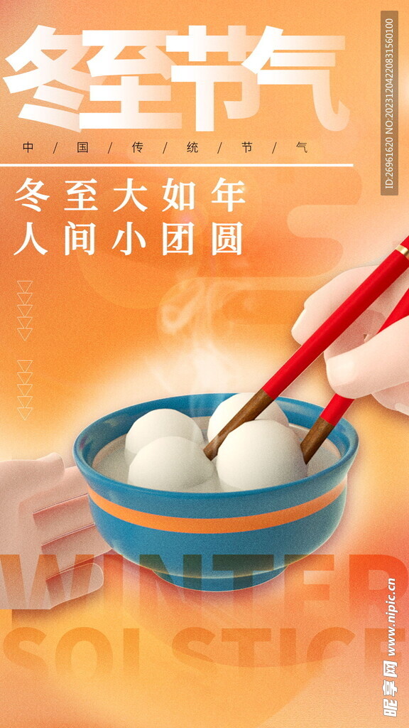 冬至海报