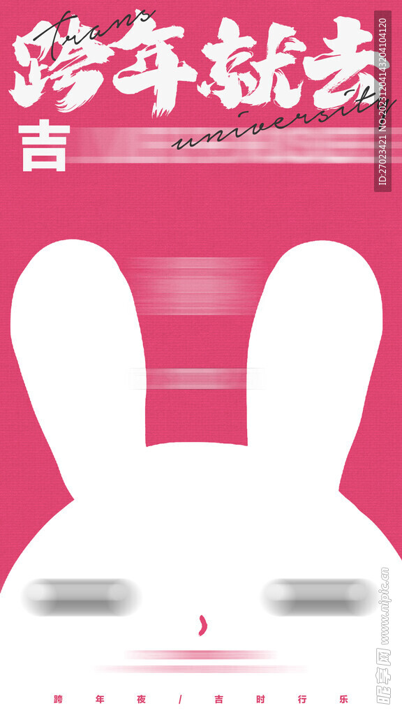 兔年跨年海报