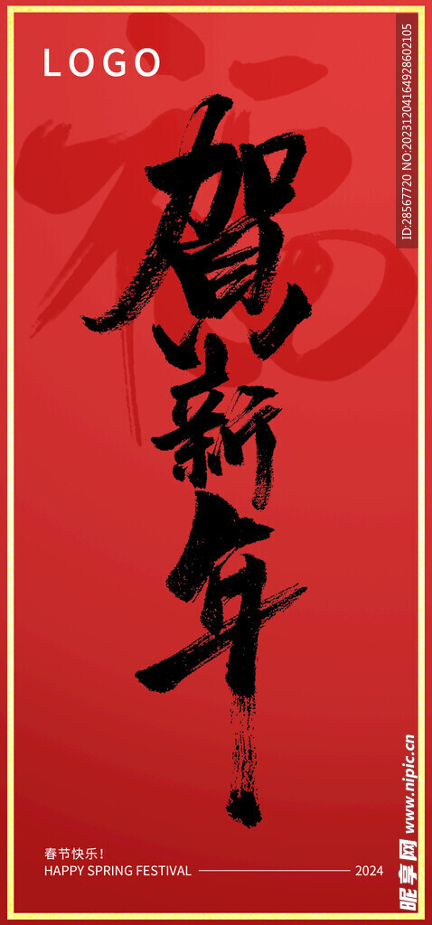 新年元旦春节书法海报