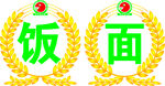 麦穗 沙县logo 餐饮玻璃门