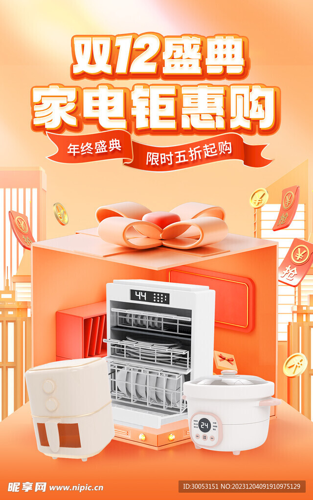 双十二年终好价促销海报