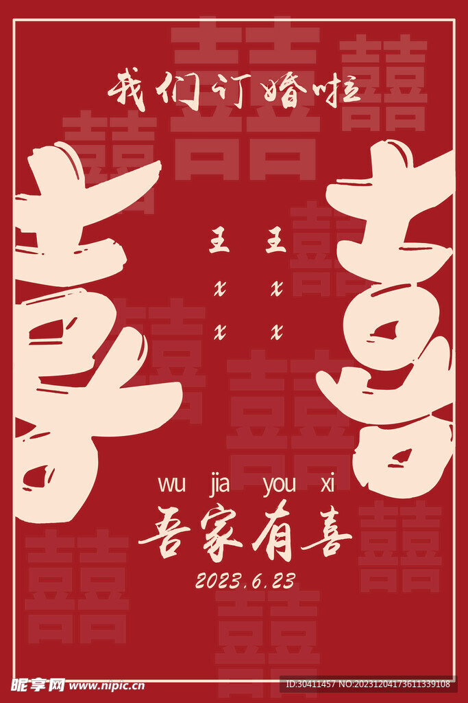 订婚展架