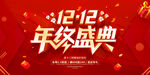 双12年终盛典