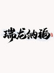 瑞龙纳福字体