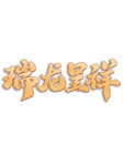 瑞龙呈祥