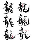 龙字毛笔字体