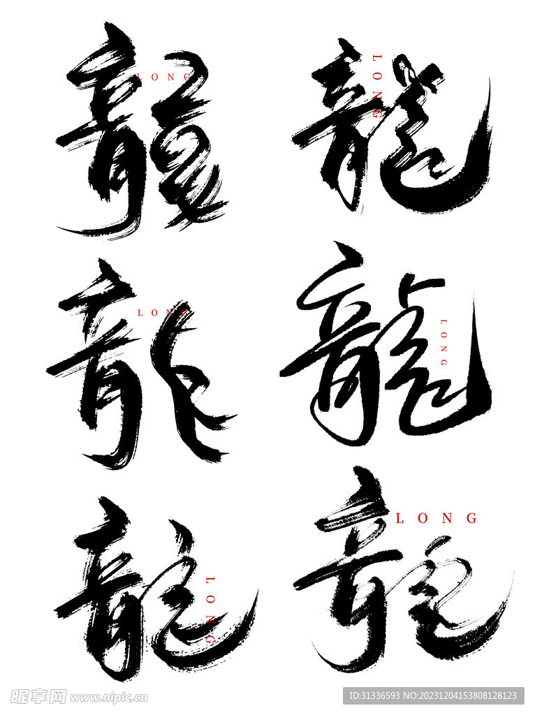 龙字毛笔字体