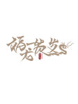 福龙贺岁
