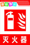 灭火器