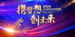 龙年年会2024企业舞台背景