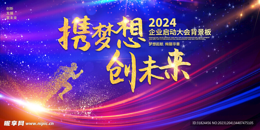 龙年年会2024企业舞台背景