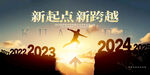 2024年会背景新起点新跨越