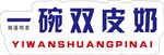 双皮奶