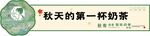 奶茶