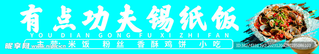 锡纸饭