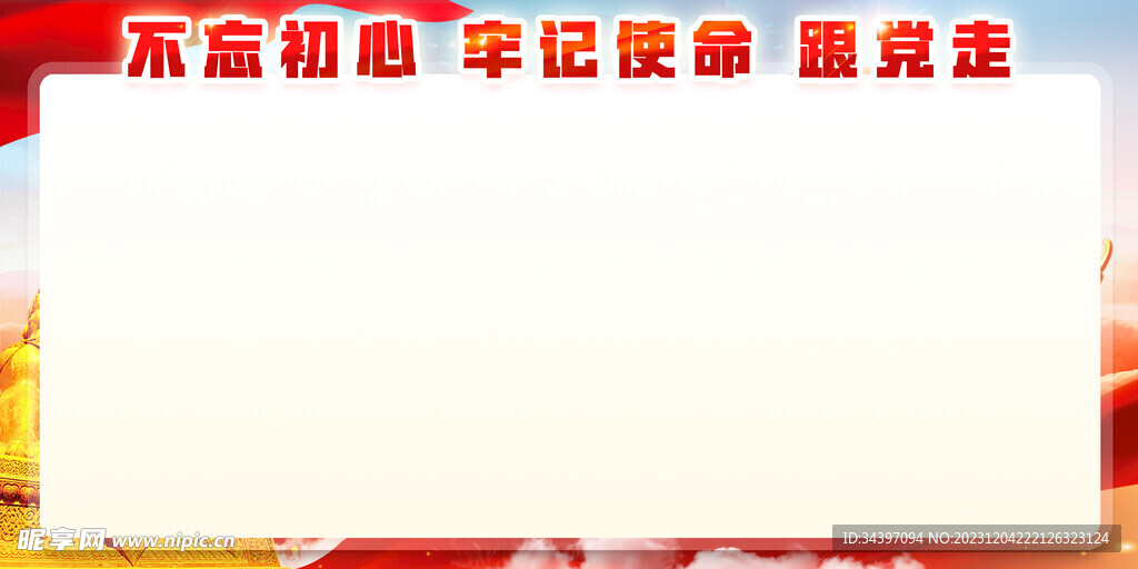 不忘初心党建展板
