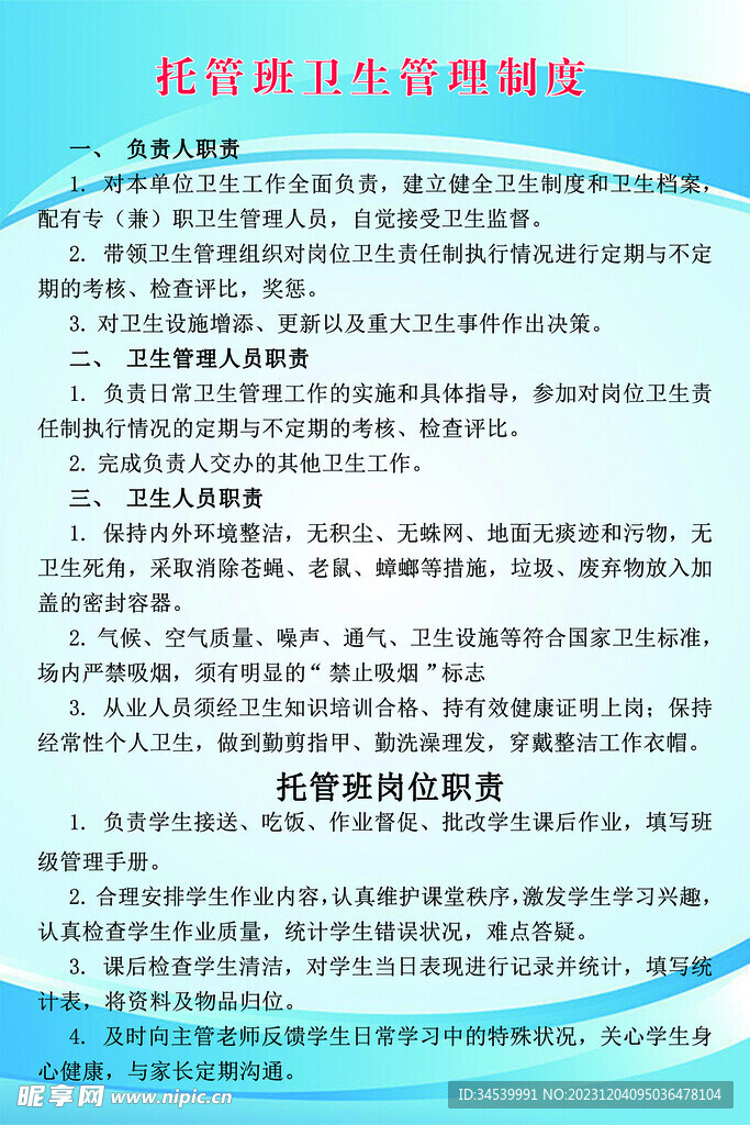 托管班卫生管理制度