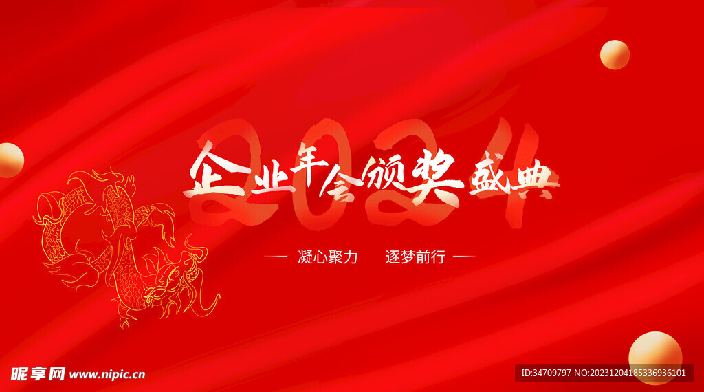 企业年会展板 