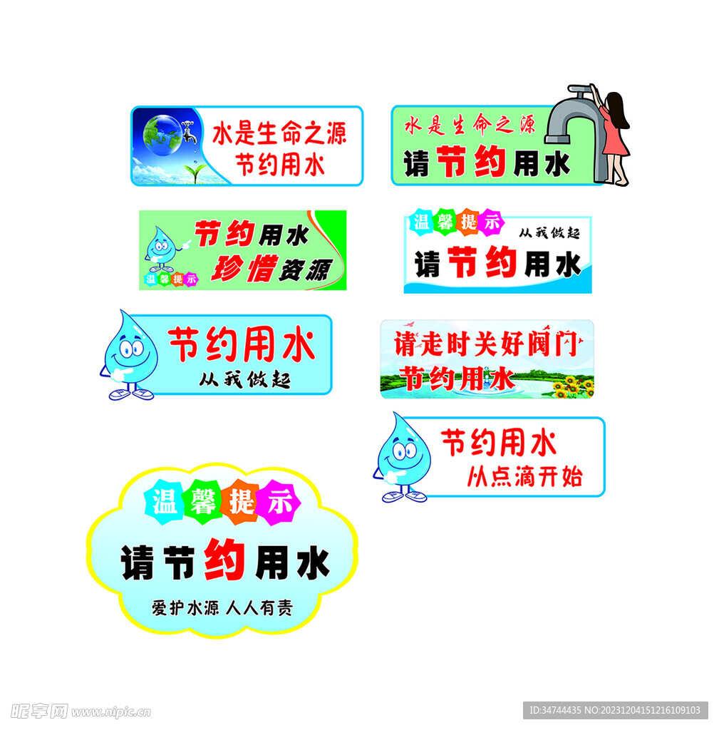 节约用水
