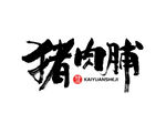 猪肉脯