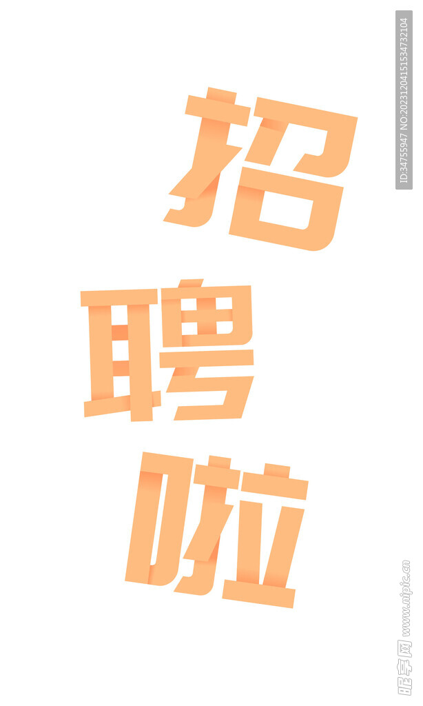 招聘啦