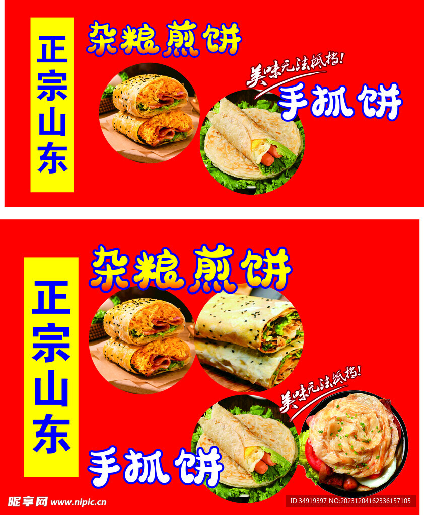 山东杂粮煎饼