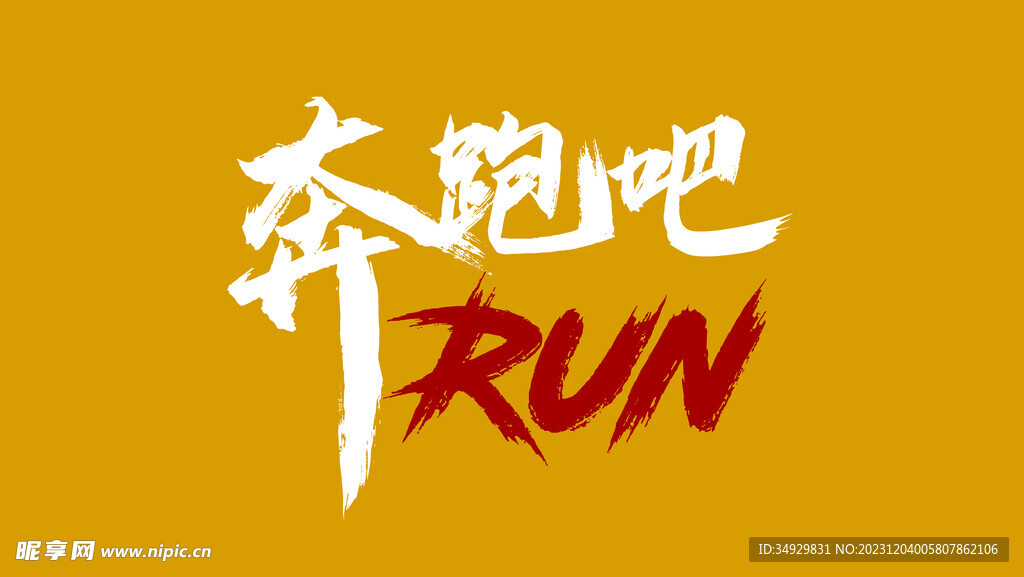  RUN 奔跑吧