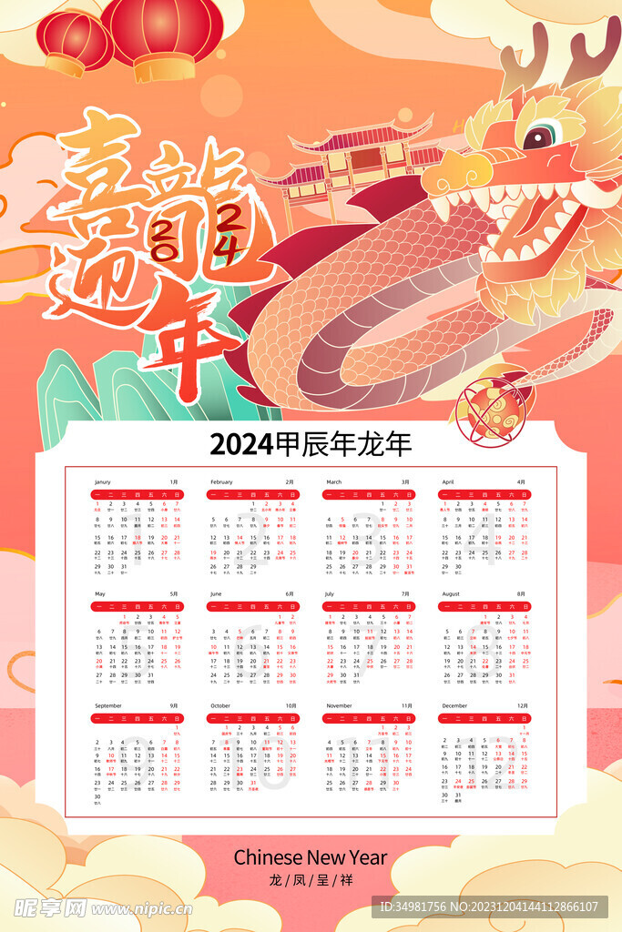 2024年龙年挂历图片