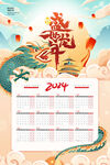 2024年龙年挂历图片