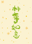 柿事如意手写卡通字