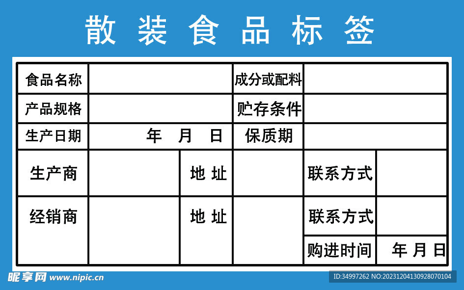 散装食品标签