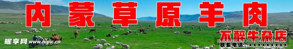 内蒙古草原羊肉