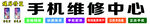手机维修