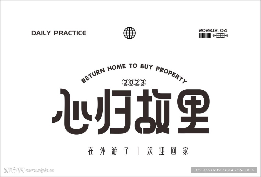 字体设计心归故里