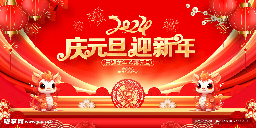 庆元旦 迎新年