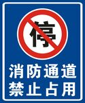 消防通道 禁止占用