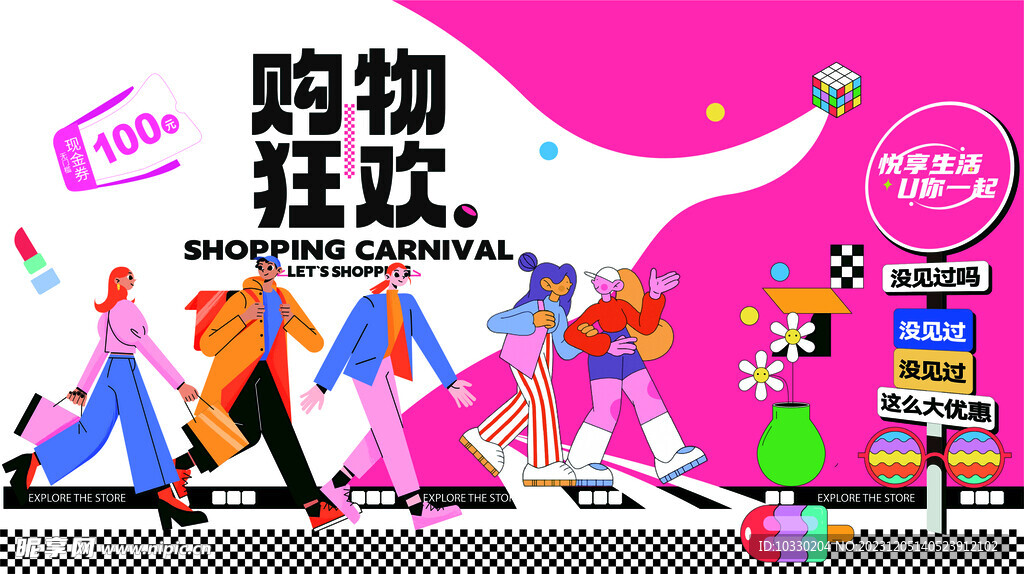 购物狂欢