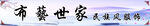 布艺世家