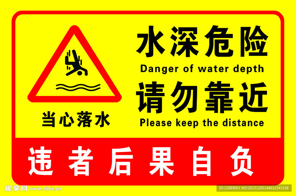 水深危险