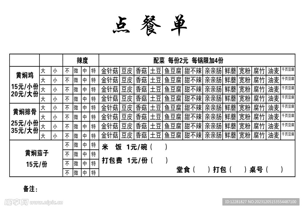 黄焖鸡点菜单