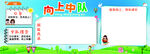 向上中队